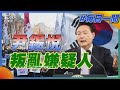 尹錫悅遭控內亂罪 韓檢啟動調查｜每日一聞｜TVBS新聞 20241208