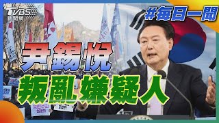 尹錫悅遭控內亂罪 韓檢啟動調查｜每日一聞｜TVBS新聞 20241208