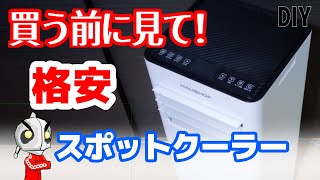 格安スポットクーラーレビュー(2024)　後悔しないで買う、使い方や特徴解説　レビュー　家庭用、冷房、送風、除湿、ドレンレス (暑さ対策)（GreatStar）