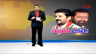 ఇద్దరూ ఒక్కటే..! | Big Fight in Two-constituencies | Kodangal and Gajwel  | CVR News