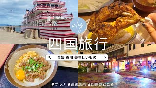 【四国旅行】道後温泉・うどん巡りで大満足の女子旅２泊３日 #四国 #旅行 #vlog