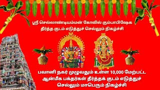 🔴 Live  அருள்மிகு ஸ்ரீ செல்லியாண்டி  அம்மன் கோயில் கும்பாபிஷேகத்தை முன்னிட்டு தீர்த்த குடம் எடுத்தல்