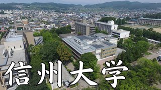 【信州大学はFラン？】恥ずかしい？やばい？難しい？詳細や実態など