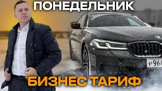 Утренняя смена в ПОНЕДЕЛЬНИК по БИЗНЕС ТАРИФУ