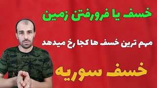 مهم ترین خسف هایی که جزء علائم ظهور هستند_حرستا و جابیه و مسجد اموی_خسف بیداء و خسف های بغداد