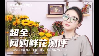 网红鲜花店铺测评 | 均价25💰实现鲜花自由？5种常见鲜花，到底适不适合网购？