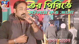 ami tor pirite soilam kot iala ful mala/আমি তর পিরিতে সইলাম কত জালা ফুল মালা/ পাগল হাচান বাউল গান