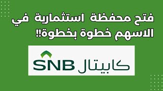 شرح فتح محفظة في تداول الاهلي || طريقة التسجيل في الاهلي المالية