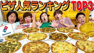 【大食い】ドミノピザ人気ランキングTOP3当てるまで食べ続けなければいけません！！奇跡起きた！