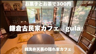 【鎌倉カフェ巡り】銭洗弁天裏 隠れ家古民家カフェ gula