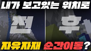 내가 보고있는 위치로 자유자재 순간이동이 가능하다?