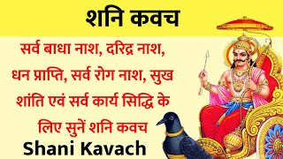 Shani Kavach | शनि कवच | सभी कष्टों को दूर कर सफलता दिलाता है यह शनि कवच । सुनें यह पाठ