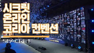 [2020] 시크릿 코리아 컨벤션_SEACRET ON NOW 하이라이트