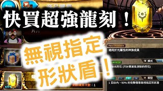 『神魔之塔』【快買超強龍刻！　行商要塞】無視指定形狀盾！　耀之圖騰龍符！    　商品購買！