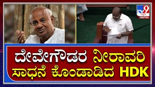 Belagavi Session: ಸದನದಲ್ಲಿ ದೇವೇಗೌಡರ ನೀರಾವರಿ ಸಾಧನೆ ಕೊಂಡಾಡಿದ HDK|Tv9Kannada