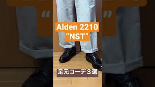 Alden 2210 “NST” 足元コーデ３選