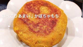 【料理動画】ほっこりあまい♩かぼちゃもち