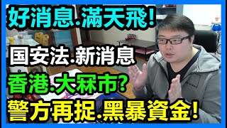 好消息.滿天飛！国安法.新消息！香港大冧市？！警方再捉黑暴資金！