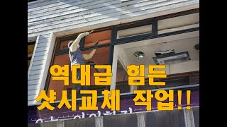 역대급 힘든 상가샷시교체