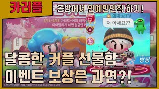 이어달리기를 하면 선물을 준다고!? 공방에 겜마공 인지도 체크하러 갑니다... [카트라이더 러쉬플러스]