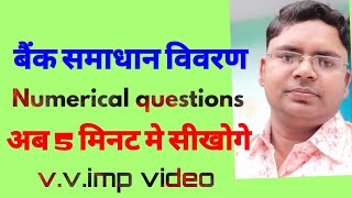 बैंक समाधान विवरण पत्र/ बैंक समाधान विवरण पत्र मात्र 5 मिनट में तैयार