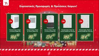 🎅🎁 Santa Deals - Αφυγραντήρες Singer! Εορταστικές Προσφορές \u0026 Προτάσεις Δώρων!