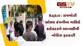 Rajkot। રાજમોતી ઓઇલ કંપનીના માલિકે કલેક્ટરને બદનક્ષીની નોટિસ ફટકારી