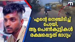 ''എന്റെ നെഞ്ചിടിച്ച് പോയി.. അമ്മാതിരി ചവിട്ടാ ചവിട്ടിയേ.. ആ പെണ്‍കുട്ടികള്‍ രക്ഷപെട്ടത് ഭാഗ്യം..'