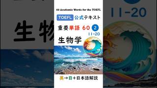 【TOEFL】1分で英単語60 ② 生物学 聞き流し リスニング #toefl