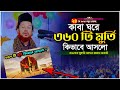 কাবাঘরে তিনশ ৬০  মুর্তি কেন ছিলো । মুফতি আব্দুর রহমান রেজভী । Biplob Media Waz