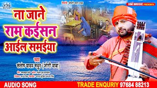 jogi bhajan | ना जाने राम कईसन आईल समईया || Santosh yadav madhur | jogi git