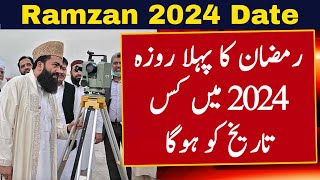 Ramadan 2024 Date | Eid ul Fitr 2024 Date | Ramzan Kab Hai 2024 | First Ramadan Date 2024 | Roza