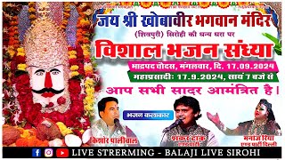 # LIVE 2024 # एक शाम श्री खोबावीर जी भगवान के नाम ।। विशाल भजन संध्या ।।...      BALAJI LIVE SIROHI