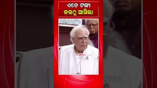 ଏତେ ଟଙ୍କା କଉଠୁ ଆସିଲା ! #viralvideo #ytshorts #election2024 #insidecover