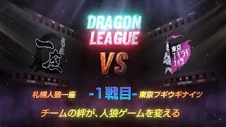 【人狼ゲーム】「どうする？おやつでも食べる？」《GARDENリーグ season6.》龍L 第18節　札幌人狼一座 vs 東京ブギウギナイツ 1戦目