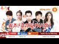 full audio សុភមង្គលផ្លេកបន្ទោរ sophak mungkul plek bon taol meas saly hd sabbytop