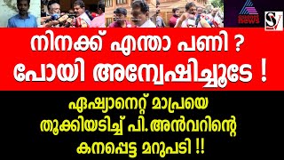 നിനക്ക് എന്താ പണി? പോയി അന്വേഷിച്ചൂടേ! ഏഷ്യാനെറ്റ് മാപ്രയെ തൂക്കിയടിച്ച് അൻവർ ! pv anvar | asianet