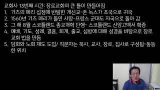 세계교회사(13번째, 스코틀랜드종교개혁/존녹스)