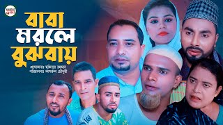 sylheti natok | বাবা মরলে বুঝবায় | মতউ,মনাই,মন্তাজ একসাথে | হাসির নাটক 2025