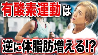 【知らないと危険】有酸素運動は脂肪ではなく筋肉と代謝が落ちる？