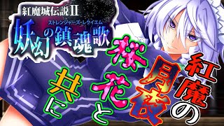 【紅魔城伝説Ⅱ妖幻の鎮魂歌】悪魔城な東方伝説　イケメン咲夜の紅魔城攻略物語　part1　【ゆっくり実況】