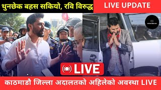 सहकारी प्रकरणमा रवि लामिछाने : काठमाडौं जिल्ला अदालत बाहिरको दृश्य : LIVE | Rabi Lamichhanne News