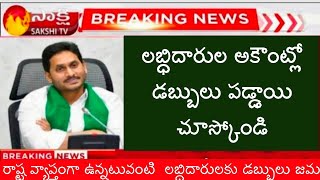 లబ్ధిదారుల అకౌంట్లో డబ్బులు పడ్డాయి చూసుకోండి మరి 2024