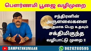 பௌர்ணமி பூஜை வழிபாட்டு முறை || POURNAMI POOJA ||  SAMPATHKUMAAR