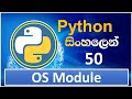 Python Tutorial - 51 | OS Module in Python | Sinhala