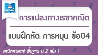 แบบฝึกหัด การหมุน ข้อ04