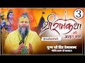 सम्पूर्ण श्री राम कथा पूज्य महाराज जी के श्री मुख से || RAM KATHA BY PUJYA MAHARAJ JI || Part 3