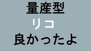 量産型リコ、きましたね！2022夏ドラマトップバッターって感じ！