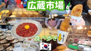 ソウル広蔵市場の人気店巡り【한글자막／韓国料理／韓国旅行／プチョンユッケ／ホットク／ ソウル食べ歩き】