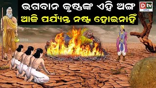 ଭଗବାନ କୃଷ୍ଣଙ୍କ ଏହି ଅଙ୍ଗ ଆଜି ପର୍ଯ୍ୟନ୍ତ ନଷ୍ଟ ହୋଇନାହିଁ | DtvOdia Devotional